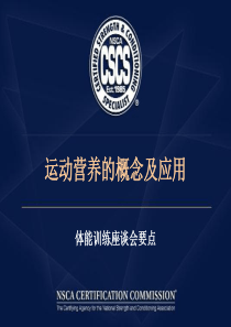 运动营养的概念及应用