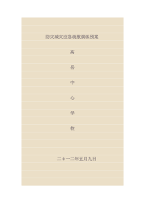 防灾减灾应急疏散演练预案