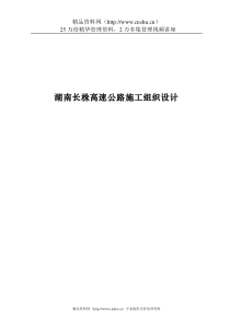 湖南长株高速公路施工组织设计