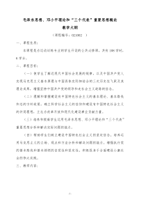 运动训练专业毛邓三教学大纲