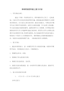 译林版英语四年级上册4A复习计划