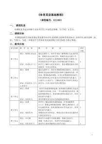 运动训练专业英语三教学大纲