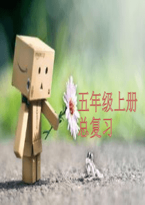 五年级上册英语期末总复习PPT课件
