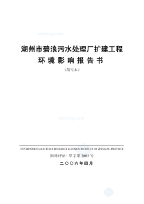 湖州市某污水处理厂扩建工程环境影响报告书