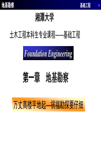 湘潭大学基础工程-第一章地基勘察-0