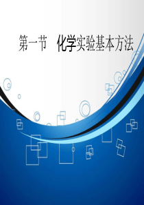 高一必修一1.1化学实验基本方法