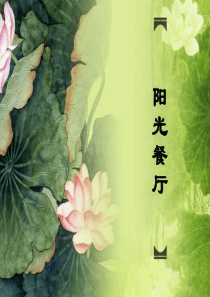 阳光餐厅创业策划书