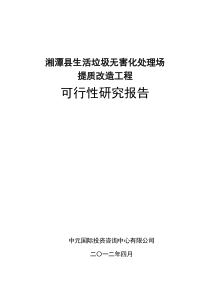 湘潭县生活垃圾无害化处理场提质改造工程正文(北京中元