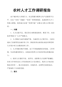 农村人才工作调研报告