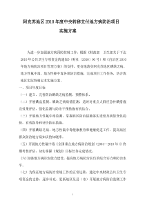 阿克苏地区2010年度地方病防治项目实施方案