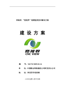 阿克苏档案局监控技术方案最终版(一)