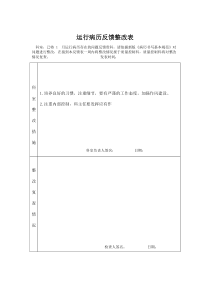 运行病例反馈整改表