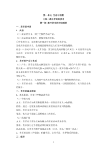 高一政治经济生活第一课第四课复习资料