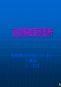 运输事故案例剖析(掘五队).