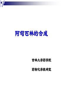 阿司匹林的合成