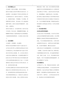 运输安全管理复习大纲