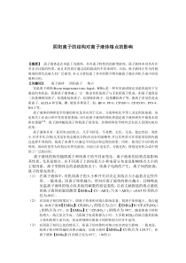 阴阳离子的结构对离子液体熔点的影响