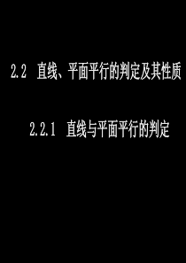 高一数学(2.2直线平面平行的判定及其性质(4课时))