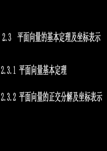 高一数学(2.3.1-2平面向量的基本定理及坐标表示)教学课件