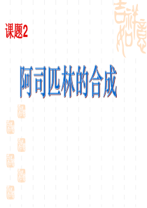 阿司匹林的合成(