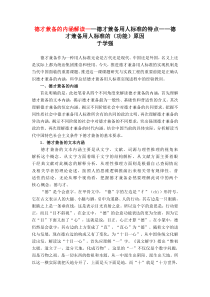 阿坝学报德才兼备用人标准的内涵解读