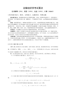 运输组织学考试要点