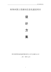 阿坝州国土资源局信息化建设方案