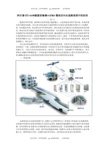 阿尔泰RTU-6100数据采集器+GPRS模块在污水监测系统中的应用