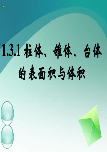 高一数学《1.3.1柱体锥体台体的表面积与体积(二)》