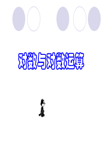 高一数学《对数与对数运算》PPT课件