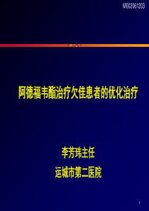 阿德福韦酯治疗欠佳患者的优化治疗-运城市第二医院-李芳玮