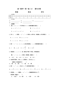 高一数学一周一练(4)圆与方程