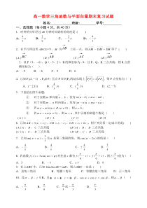 高一数学三角函数与平面向量期末复习试题新课标人教A版必修4