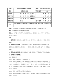 阿普唑仑片塑料瓶包装岗位标准操作规程