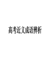 近义词成语辨析