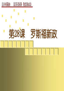 第28课罗斯福新政