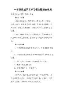 一年级养成学习好习惯主题班会教案