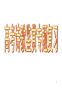 2019高考诗歌鉴赏专题复习.好
