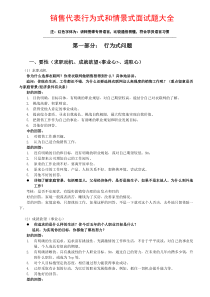 01.销售人员行为式和情景式面试题大全