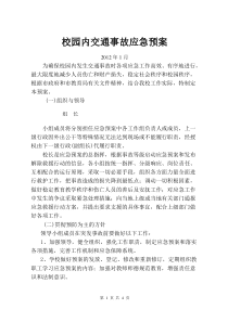 校园内交通事故应急预案
