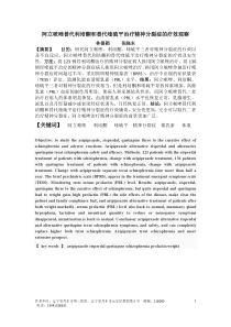 阿立哌唑替代利培酮和替代喹硫平治疗精神分裂症的疗效观察