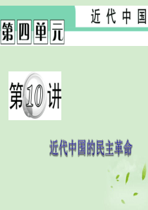 近代中国的民主革命课件.