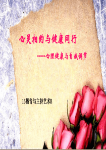 最新2019-与心灵相约与健康同行-PPT课件