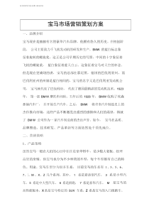 宝马市场营销策划方案