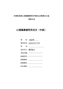 心理健康个体辅导案例分析报告