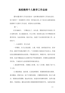 高校教师个人教学工作总结