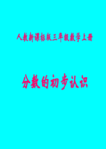 人教版三年级数学上册《分数的初步认识》PPT课件