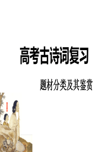 高考古诗词鉴赏——题材分类(64张ppt)