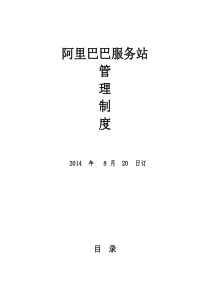 阿里巴巴服务站管理规章制度