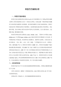 阿里巴巴案例分析